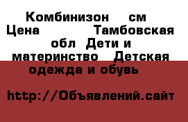 Комбинизон 80 см › Цена ­ 1 000 - Тамбовская обл. Дети и материнство » Детская одежда и обувь   